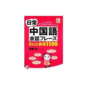 日常中国語会話フレーズBest表現1100 CD　BOOK アスカカルチャー / 加藤勤  〔本〕｜hmv