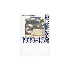 第二次世界大戦　1939‐45 上 / アントニー・ビーヴァー  〔本〕 | 