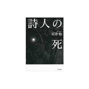 詩人の死 / 正津勉  〔本〕｜hmv