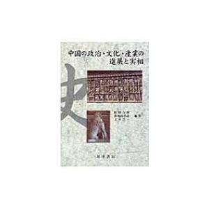 中国の政治・文化・産業の進展と実相 / 松田吉郎  〔本〕 | 