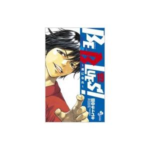 Be Blues! -青になれ- 19 少年サンデーコミックス / 田中モトユキ  〔コミック〕｜hmv