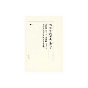 冷泉家時雨亭叢書第九十九巻 源氏物語 柏木 河海抄 巻第十五 後陽成天皇源氏物語講釈聞書 / 公益財団法人冷