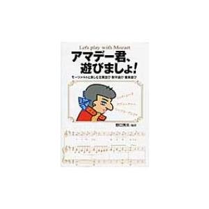 アマデー君 遊びましょ モーツァルトと楽しむ言葉遊び 数字遊び 音楽遊び 野口秀夫 本 Hmv Books Online Yahoo 店 通販 Yahoo ショッピング
