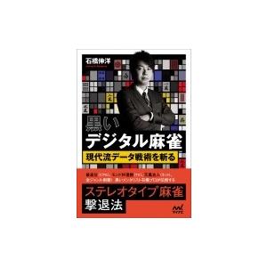 黒いデジタル麻雀 現代流データ戦術を斬る マイナビ麻雀books 石橋伸洋 本 Hmv Books Online Yahoo 店 通販 Yahoo ショッピング