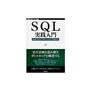 SQL実践入門 高速でわかりやすいクリエの書き方 WEB+DB　PRESS　plus / ミック  〔本〕｜hmv