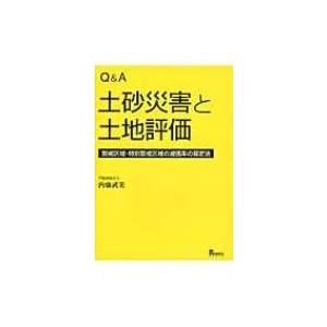 Q & A　土砂災害と土地評価 警戒区域・特別警戒区域の減価率の算定法 / 内藤武美  〔本〕 | 