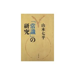 「常識」の研究 文春文庫 / 山本七平 ヤマモトシチヘイ  〔文庫〕｜hmv