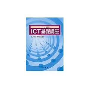 マネジメントのためのICT基礎講座 / 九州ICT教育研究会  〔本〕 | 