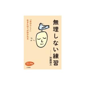 無理しない練習 「自分らしく」生きたほうが好かれる 知的生きかた文庫 / 加藤諦三 カトウタイゾウ  〔文庫｜hmv