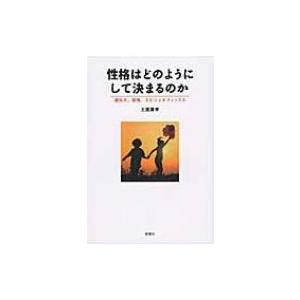 性格はどのようにして決まるのか 遺伝子、環境、エピジェネティックス / 土屋廣幸  〔本〕｜hmv