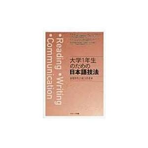 大学1年生のための日本語技法 / 長尾佳代子  〔本〕 | 