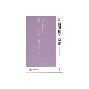 続続・新川和江詩集 現代詩文庫 / 新川和江  〔全集・双書〕 | 