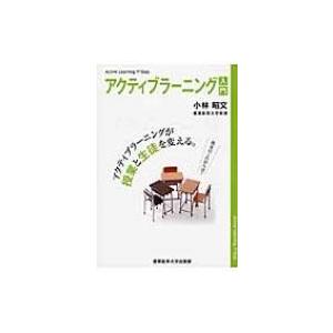アクティブラーニング入門 アクティブラーニングが授業と生徒を変える / 小林昭文  〔本〕 | 