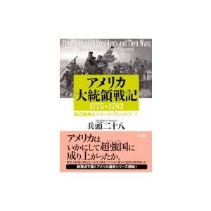 アメリカ大統領戦記 1775 17独立戦争とジョージ ワシントン 1 兵頭二十八 本 Hmv Books Online Yahoo 店 通販 Yahoo ショッピング