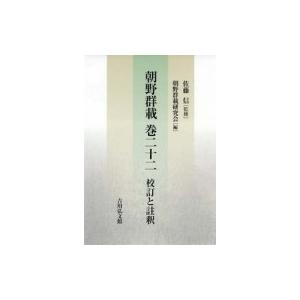 朝野群載　巻二十二　校訂と註釈 / 佐藤信  〔本〕 | 