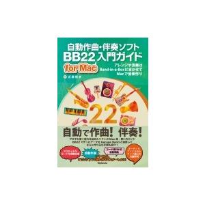 自動作曲・伴奏ソフトBB22　for　Mac入門ガイド アレンジや演奏はBand‐in‐a‐BoxにまかせてMacで音楽作り / 近藤 | 
