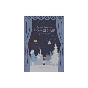 くるみ割り人形 ぶたいしかけえほん / ロクサヌ・マリー・ギャイエ  〔絵本〕｜hmv