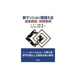 新マンション建替え法　逐条解説・実務事例 / 住本靖  〔本〕｜hmv