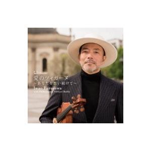 古澤巌 / 愛のツィガーヌ-あなたを思い続けて 国内盤 〔CD〕 | 