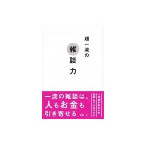 超一流の雑談力 / 安田正  〔本〕 | 