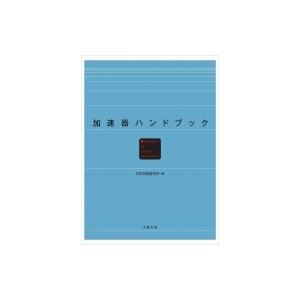 加速器ハンドブック / 日本加速器学会  〔本〕