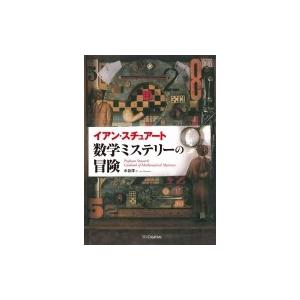 数学ミステリーの冒険 / イアン・スチュアート  〔本〕｜hmv