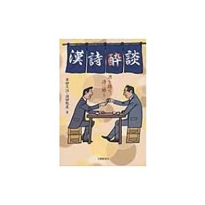 漢詩酔談 酒を語り、詩に酔う / 串田久治  〔本〕 | 