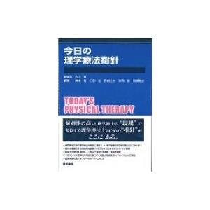 今日の理学療法指針 / 内山靖  〔本〕｜hmv