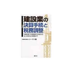 建設業の決算手続と税務調整 決算処理・財務諸表の作成から法人税申告の実務まで / トーマツ(監査法人)  〔 | 
