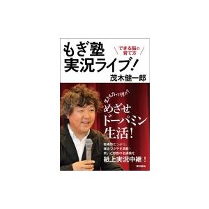 もぎ塾実況ライブ! できる脳の育て方 / 茂木健一郎 モギケンイチロウ  〔本〕｜hmv