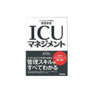 ICUマネジメント クリティカルケア領域の看護管理 / 道又元裕  〔本〕 | 