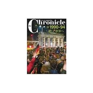 ザ・クロニクル 戦後日本の70年 10 1990-94 新しい世界へ (the Chronicle)  / 共同通信社編  〔本〕｜hmv