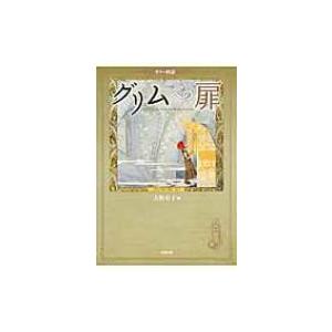 カラー図説　グリムへの扉 / 大野寿子  〔本〕｜hmv