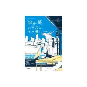 「悩み部」の栄光と、その慢心。 5分後に意外な結末 / 麻希一樹  〔全集・双書〕 | 
