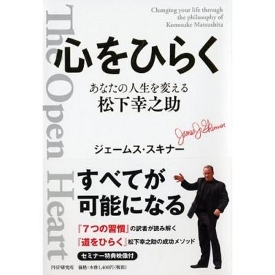 心をひらく あなたの人生を変える松下幸之助 ジェームス スキナー 本 Hmv Books Online Yahoo 店 通販 Yahoo ショッピング