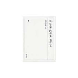 冷泉家時雨亭叢書第九十三巻 草根集 上 / 公益財団法人冷泉家時雨亭文庫  〔全集・双書〕