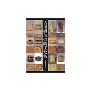 古田織部の陶工たち 九州の「へうげもの」高取焼を中心に / 古田織部美術館  〔本〕｜hmv