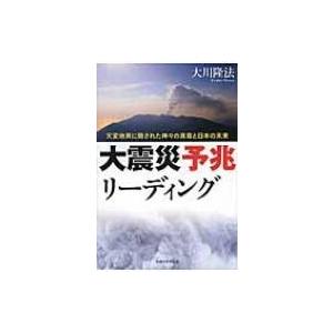 大震災予兆リーディング 天変地異に隠された神々の真意と日本の未来 / 大川隆法 オオカワリュウホウ  〔本〕 | 