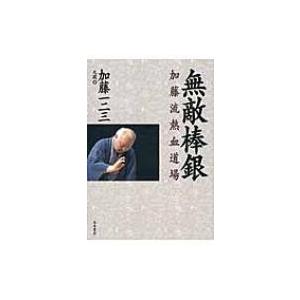 無敵棒銀 加藤流熱血道場 / 加藤一二三  〔本〕 | 