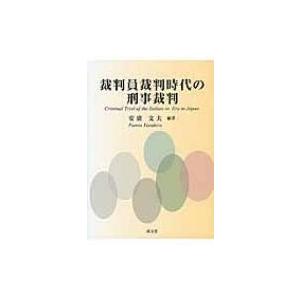 裁判員裁判時代の刑事裁判 / 安廣文夫  〔本〕 | 