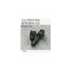 大石芳野写真集　戦争は終わっても終わらない / 大石芳野  〔本〕 | 