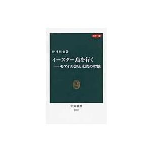 イースター島を行く モアイの謎と未踏の聖地　カラー版 中公新書 / 野村哲也 (写真家)  〔新書〕 | 