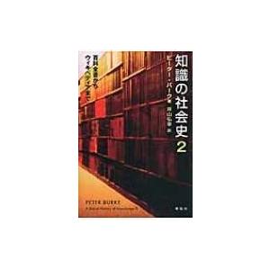 知識の社会史 2 百科全書からウィキペディアまで / ピーター・バーク  〔本〕｜hmv