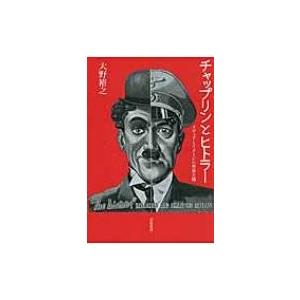 チャップリンとヒトラー メディアとイメージの世界大戦 / 大野裕之  〔本〕 | 