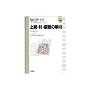 上腕・肘・前腕の手術 整形外科手術イラストレイデッド / 金谷文則  〔全集・双書〕