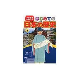 小学館版学習まんが はじめての日本の歴史 3 朝廷と摂関政治 山本博文 全集 双書 Hmv Books Online Yahoo 店 通販 Yahoo ショッピング