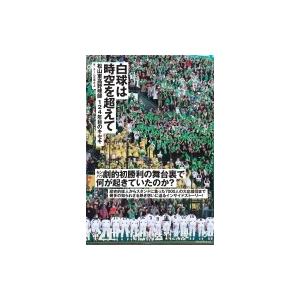 白球は時空を超えて 松山東高野球部124年目のキセキ / チームまゆきよ  〔本〕 | 