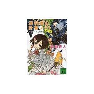 浜村渚の計算ノート 6さつめ パピルスよ、永遠に 講談社文庫 / 青柳碧人  〔文庫〕｜hmv