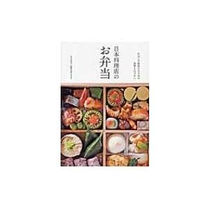 日本料理店のお弁当 仕出しや折詰ならではの技術と心づかい 平井和光 本 Hmv Books Online Yahoo 店 通販 Yahoo ショッピング
