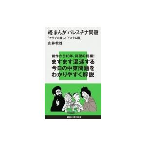 続　まんがパレスチナ問題 「アラブの春」と「イスラム国」 講談社現代新書 / 山井教雄  〔新書〕 | 